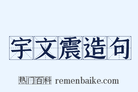 宇文震造句是什么意思的图片